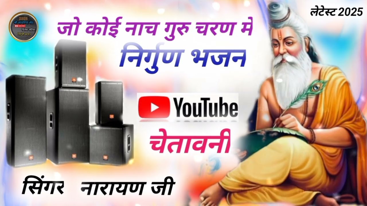 जो कोई नाचे गुरु चरण में सिंगर नारायण लाल माटी खेड़ा चेतावनी निर्गुणीभजन