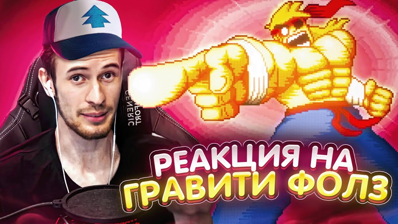 Заквиель смотрит Гравити Фолз #2