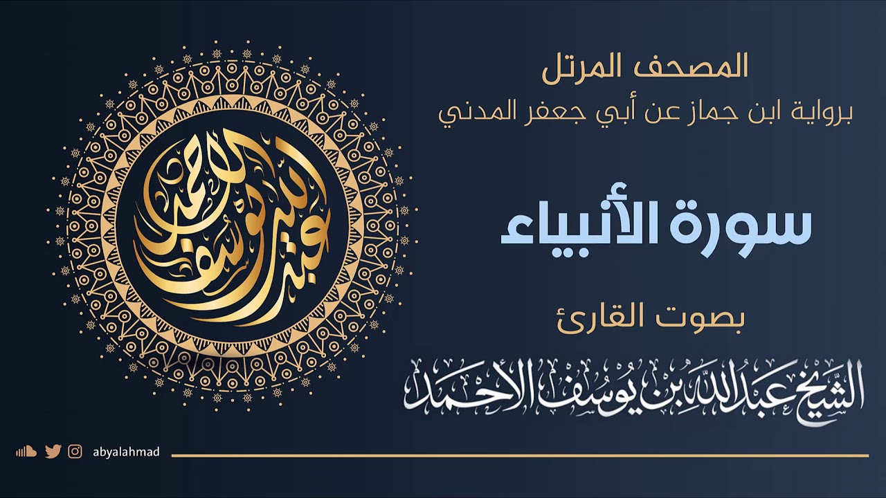 المصحف المرتل I سورة الأنبياء I رواية ابن جماز عن أبي جعفر المدني ترتيل الشيخ عبدالله بن يوسف الأحمد
