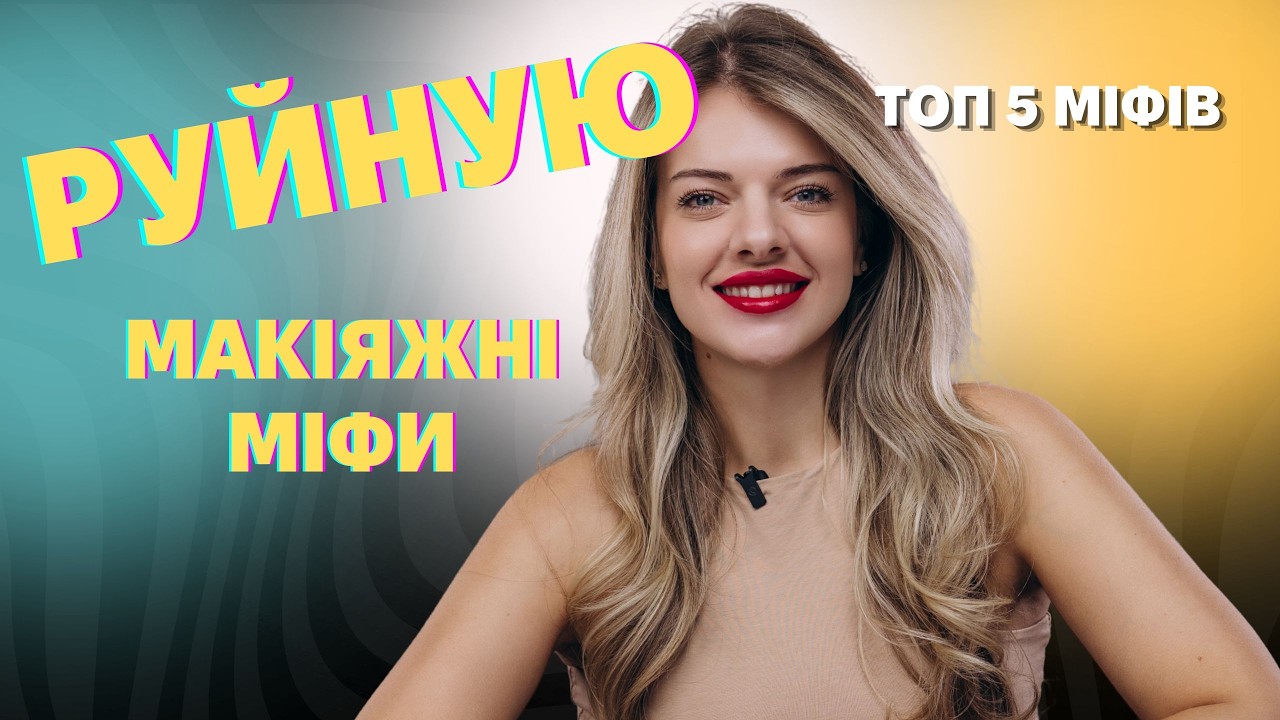 РАЗРУШАЕМ МАКИЯЖНЫЕ МИФЫ. топ 5 мифов в которые до сих пор верят девушки