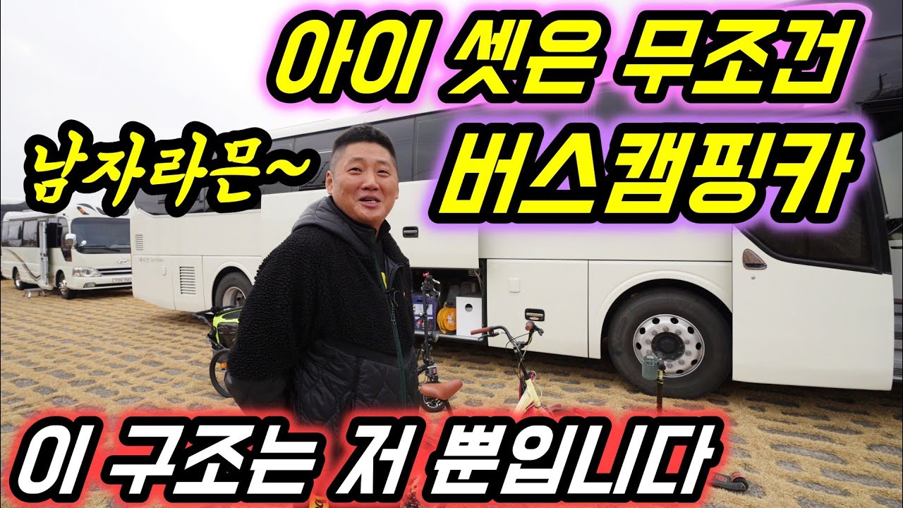 아이 셋은 무조건 버스캠핑카를 선택해야 됩니다 그리고  이 구조는 저 뿐입니다