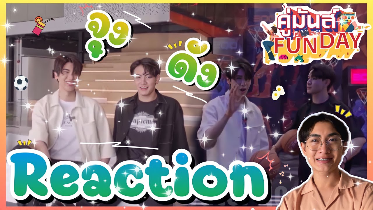 [Reaction] จุงดัง คู่มันส์ Funday  : MIXREACTION : MIXKPW