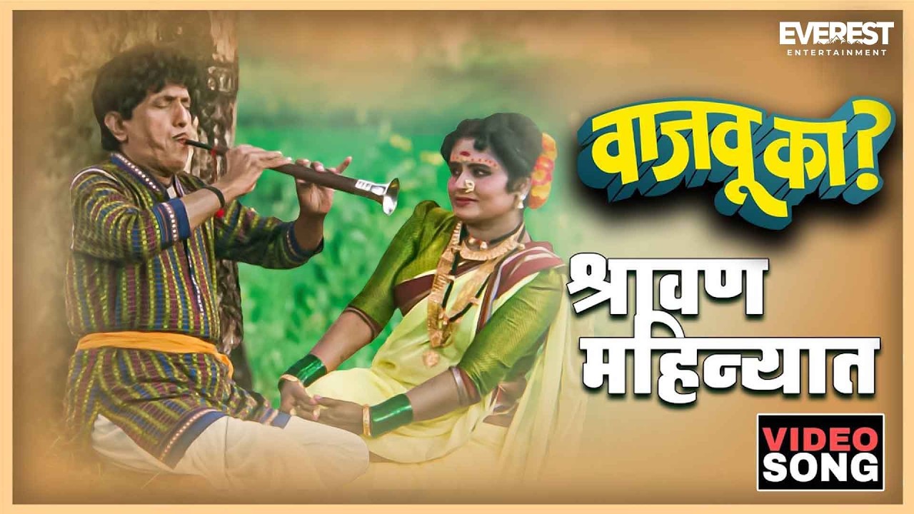 Shravan Mahinyat श्रावण महिन्यात | Vajau Ka वाजवू का | Dada Kondke, Usha Mangeshkar, Mahendra Kapoor