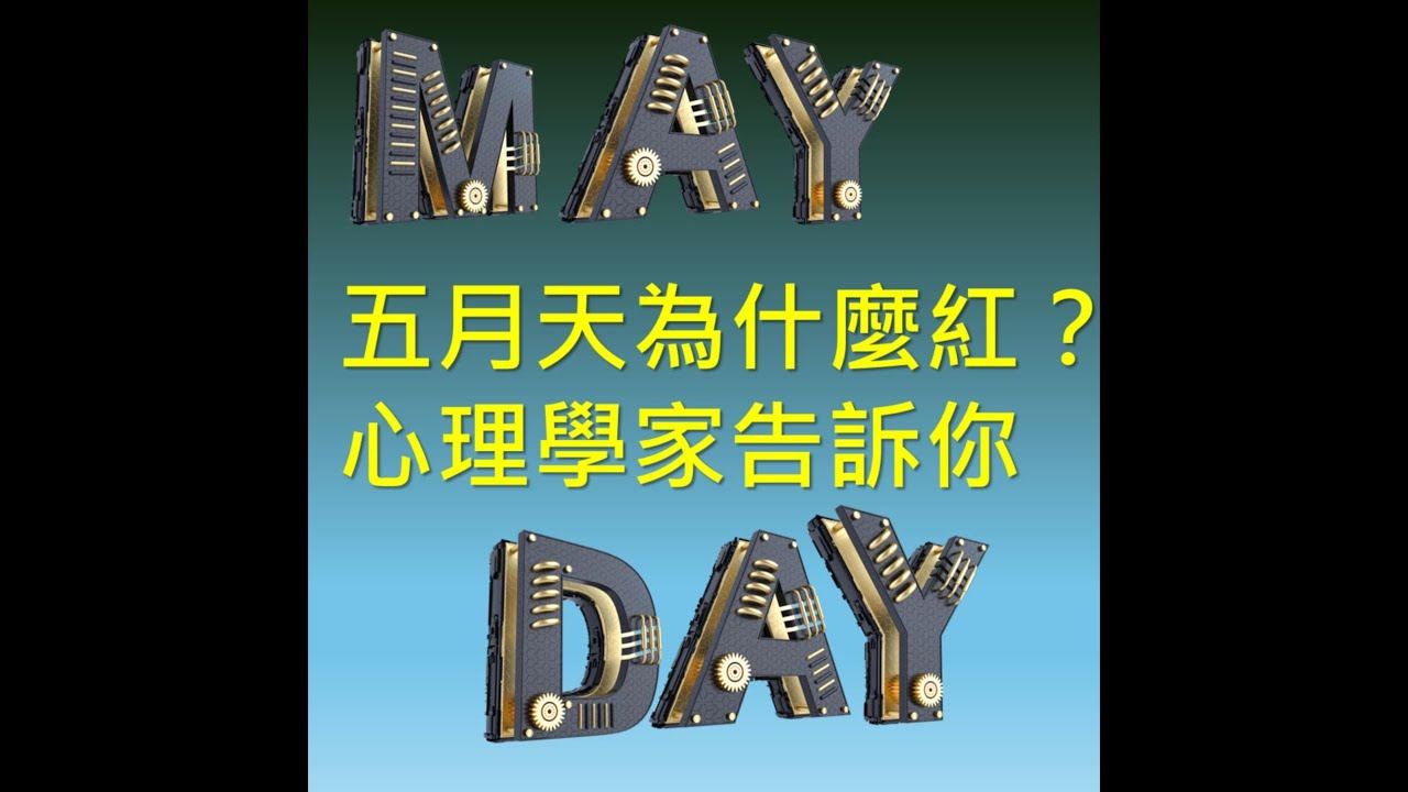 EP5-五月天為什麼紅？偶像崇拜的心理學