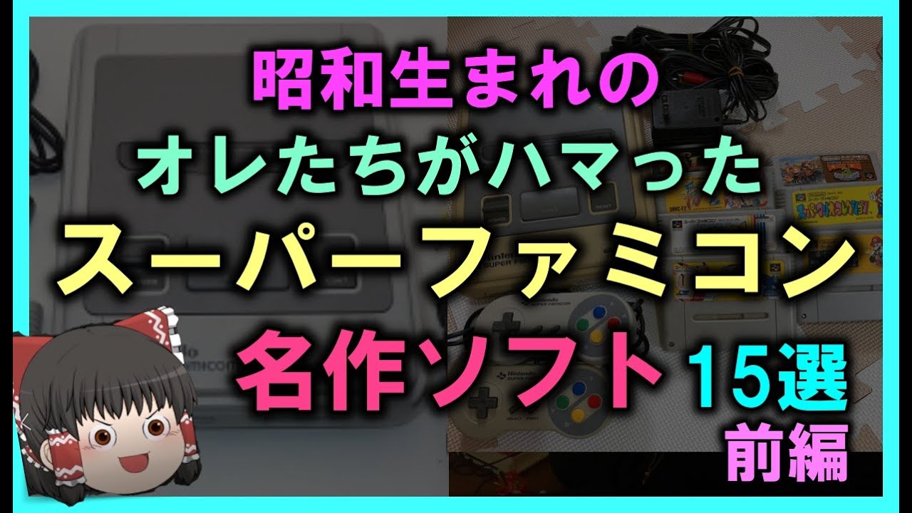 【ゆっくり解説】昭和生まれのオレたちがハマった「スーパーファミコン名作ソフト」　15選　前編  マリオワールド   天空の花嫁   クロノ・トリガー