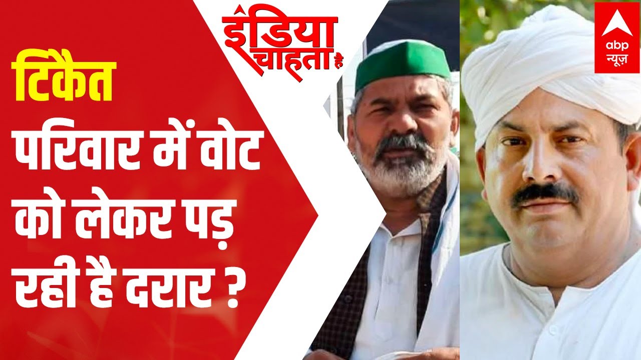 UP Elections 2022: Rift in Tikait family over votes? | India Chahta Hai