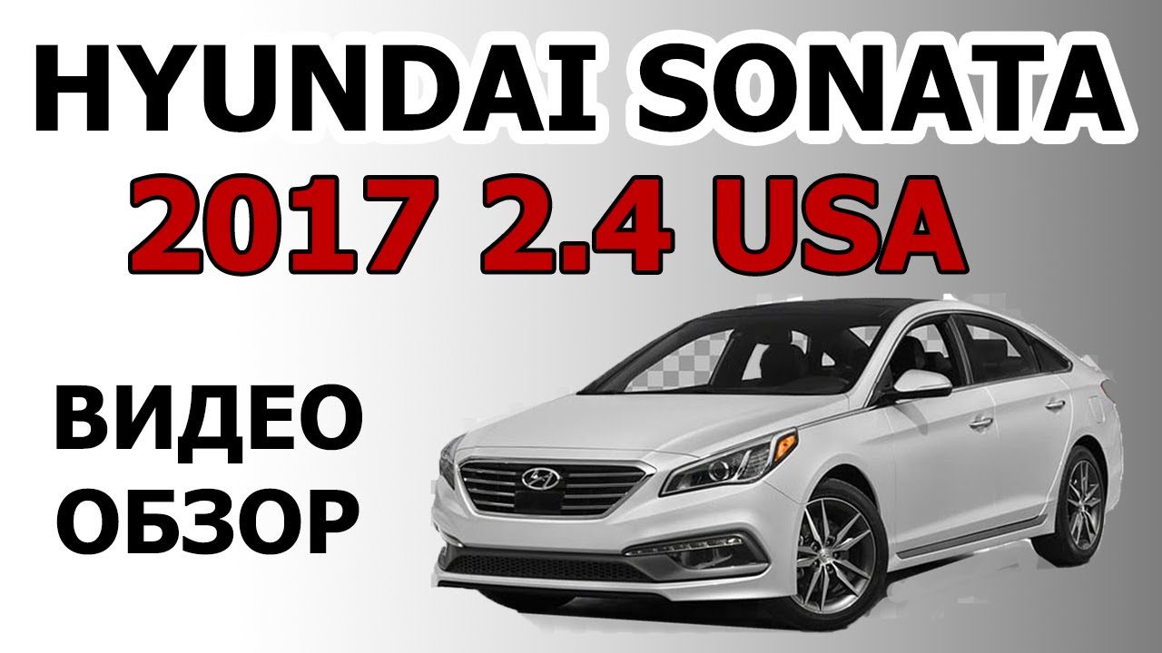 SONATA 2017 ЗА 11000$ ПОД КЛЮЧ! ОБЗОР АВТО ИЗ США (АМЕРИКИ)