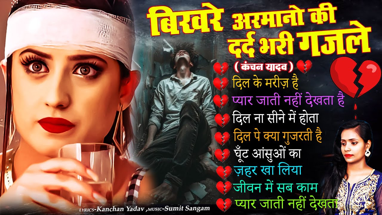 बेवफाई की ऐसी दर्द भरी गजल नही सुनी होगी | दिल के मरीज़ है | Sad Ghazal 2026 | Kanchan Yadav