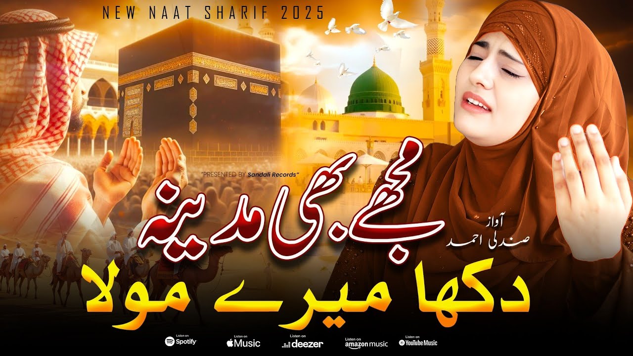 New Naat Sharif 2025 ❤️- Mujhe Bhi Madina Dikha Mere Maula - Sandali Ahmad - I Love❤️Mohammad ﷺ Naat
