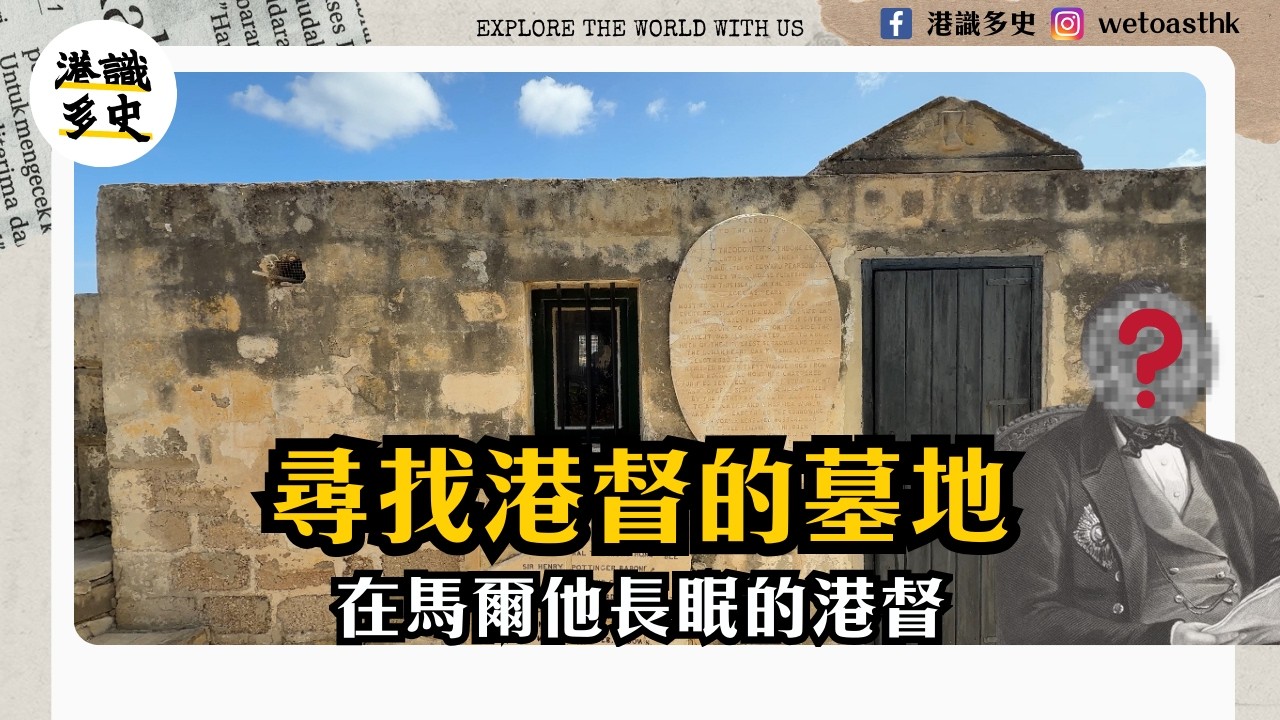 【馬爾他歷史】尋找港督長眠之地？15分鐘簡介香港與馬爾他的驚人相倒似之處！