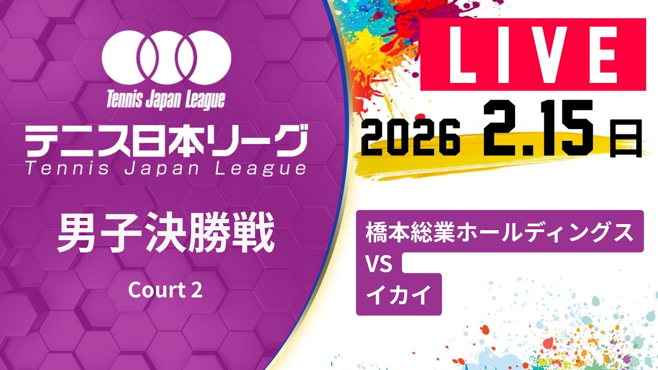 【LIVE】第40回テニス日本リーグ 決勝トーナメント男子決勝戦｜2/15（日）橋本総業ホールディングスvsイカイ