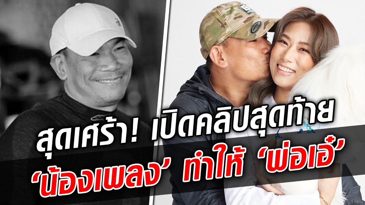 สุดเศร้า! เปิดคลิปสุดท้าย ‘น้องเพลง’ ทำให้พ่อ ‘เอ๋ ชนม์สวัสดิ์’ ก่อนเสียชีวิต  : Khaosod TV