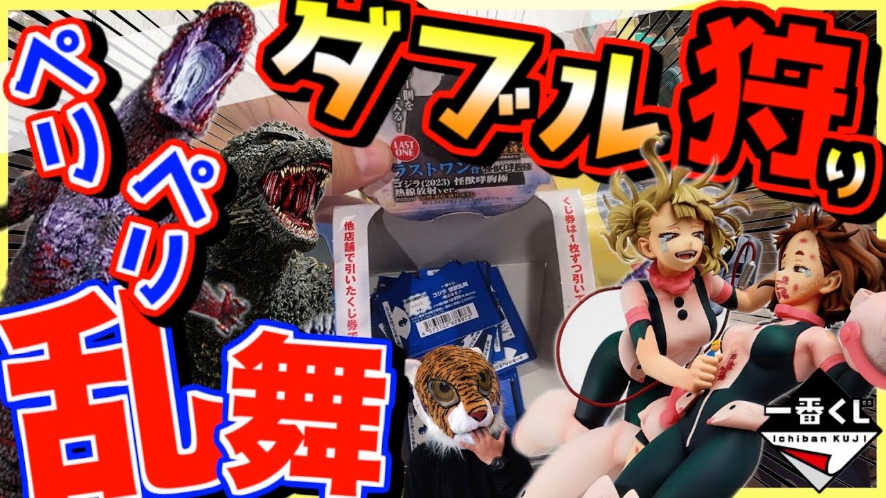 【恐怖のペリペリ乱舞⁉︎ ヒロアカにゴジラまさかのダブル狩り】 一番くじ 僕のヒーローアカデミア 幸せの上に トガヒミコ 轟焦凍 荼毘 ラストワン賞 トガちゃん 怪獣乱舞 荒ぶるモノ