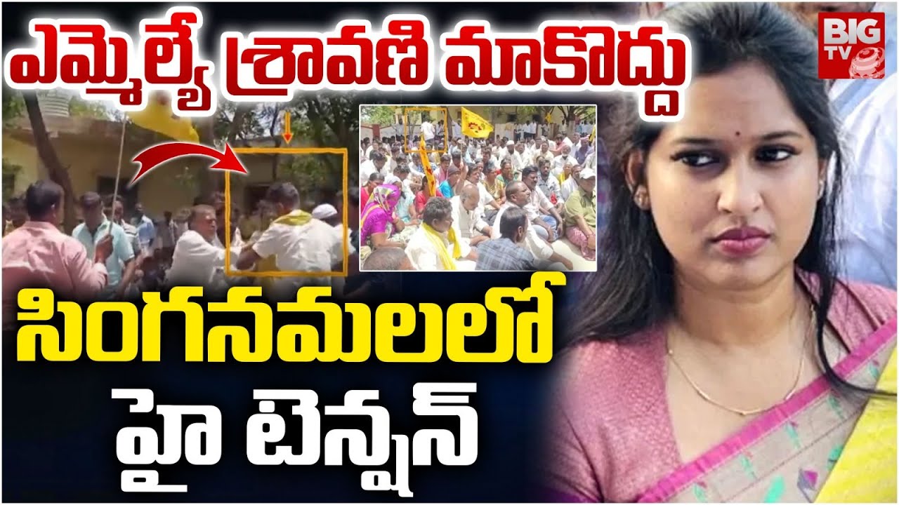 ఎమ్మెల్యే శ్రావణి మాకొద్దు |Protest Against Singanamala MLA Bandaru Sravani | Anantapur @bigtvguntur