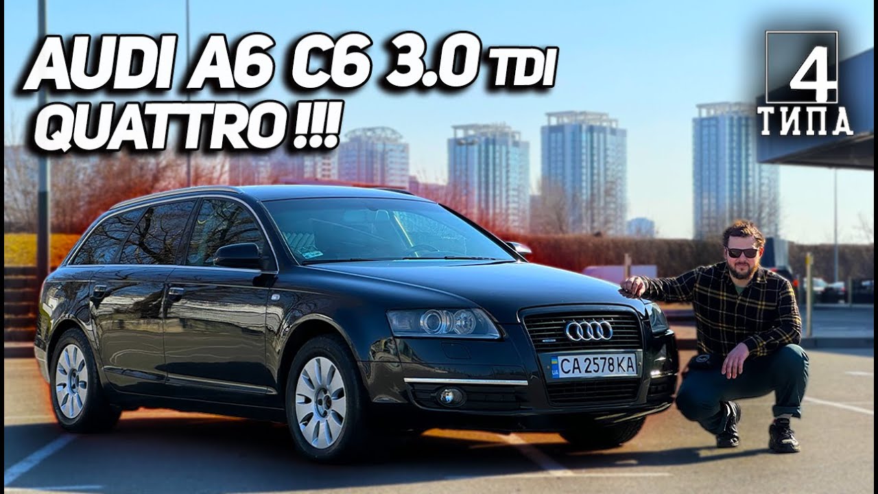 Купив Audi A6 C6 3.0 tdi QUATTRO по низу ринку... Корч або Крута тачка?