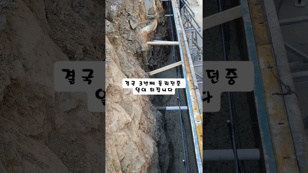 난 이야기 해줬음..위험하다고..내잘못 아님 합벽 타설..ㅈ됐다#짤순이 #펌프카 #공구리 #노가다
