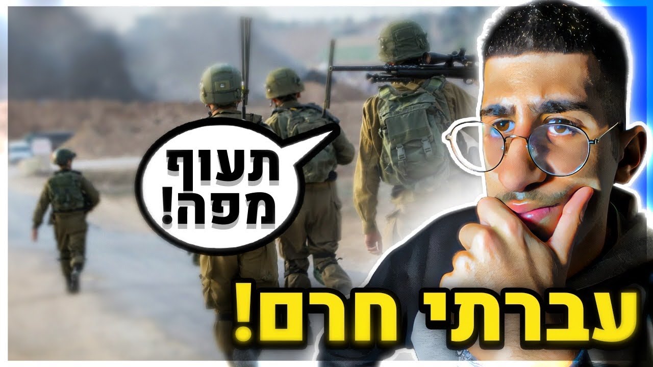 עברתי בריונות בצבא..