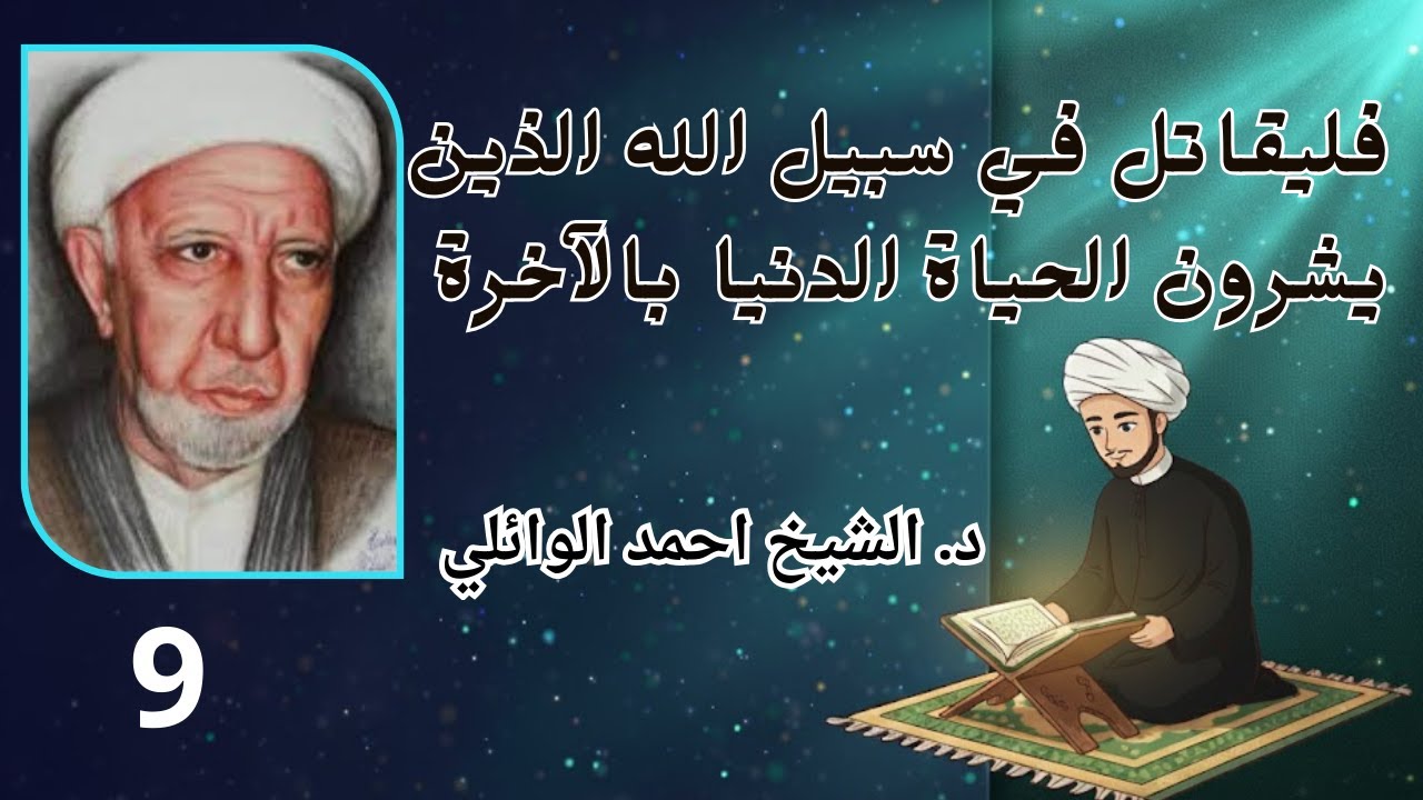 محاضرة الشيخ احمد الوائلي فليقاتل في سبيل الله الذين يشرون الحياة الدنيا بالآخرة الحلقة 9