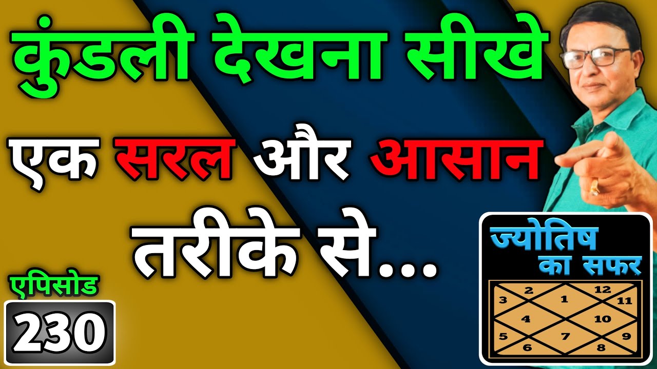 कुंडली देखना सीखे एक सरल और आसान तरीके से ।। jyotish ka safar ।। एपिसोड -230