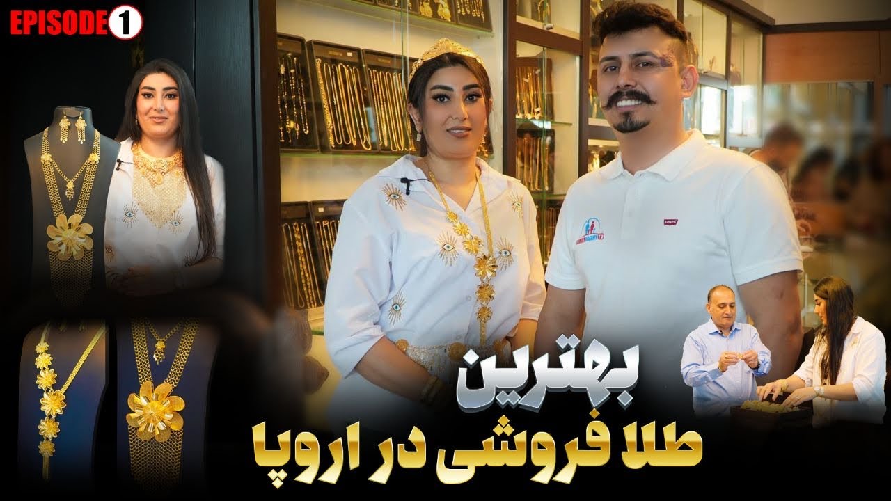 طلا فروشی ، عروسی افغانی/ فامیلی جعفری /هامبورگ//dress /afghanweding/ #فامیلی_جعفری #familyjafari
