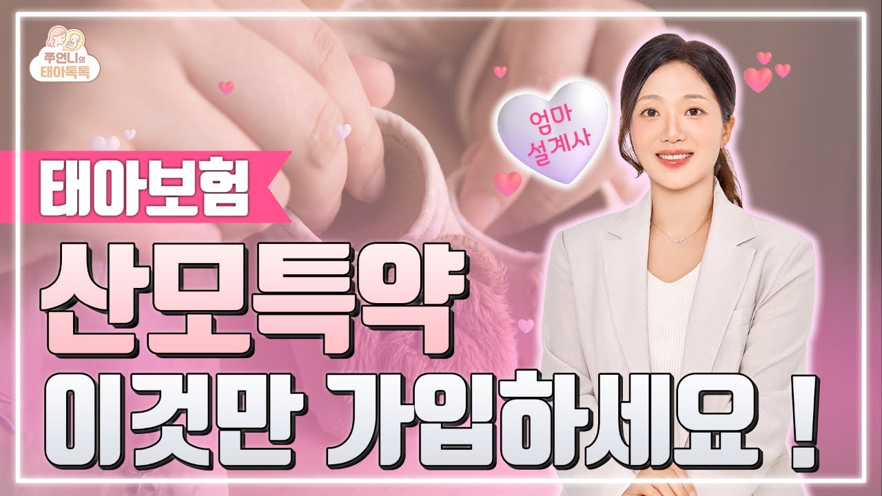 태아보험 산모특약 딱 7가지만 기억하세요. 나머지는 돈 낭비입니다!