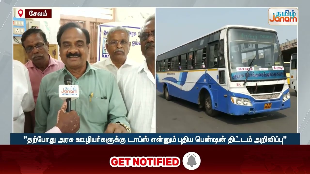 Pension | டாப்ஸ் என்னும் புதிய பென்ஷன் திட்டம்... ஊழியர் சங்கங்கள் மத்தியில் கடும் அதிருப்தி