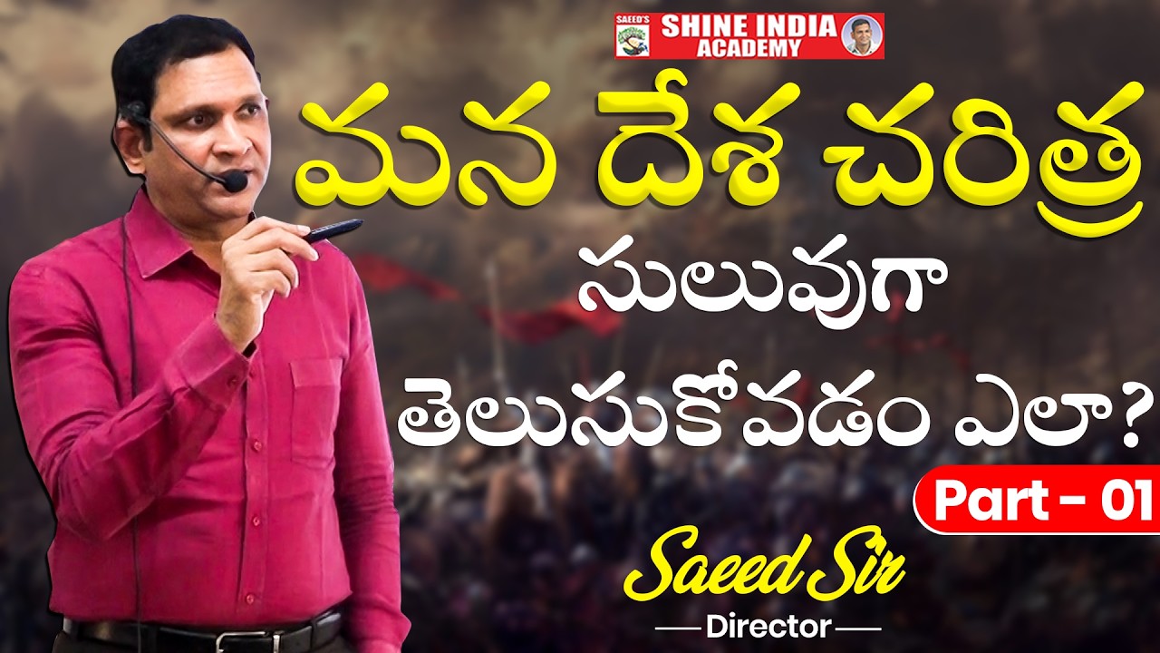మన దేశ చరిత్ర సులువుగా తెలుసుకోవడం ఎలా ? Part-01By Saeed Sir #tgpsc #appsc #trending #viral #success