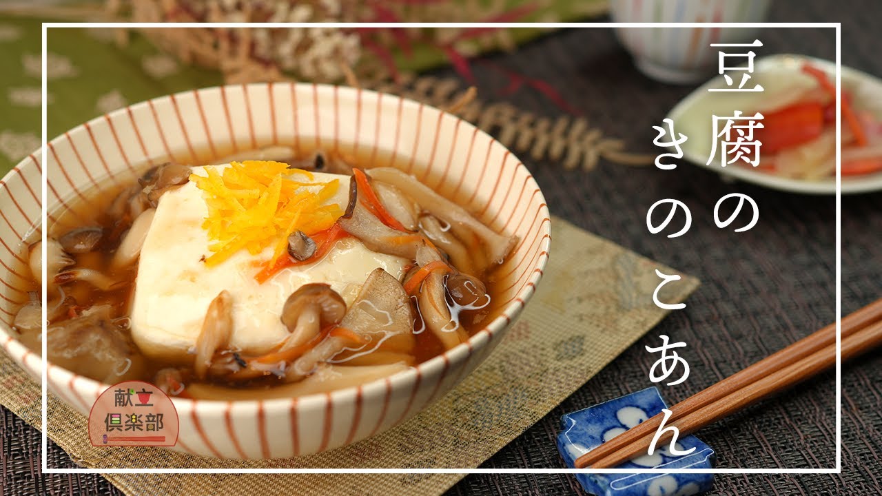 【豆腐のきのこあん】胃にやさしい和食｜香ばしきのこと、噛みやすく体を温める あん仕立て