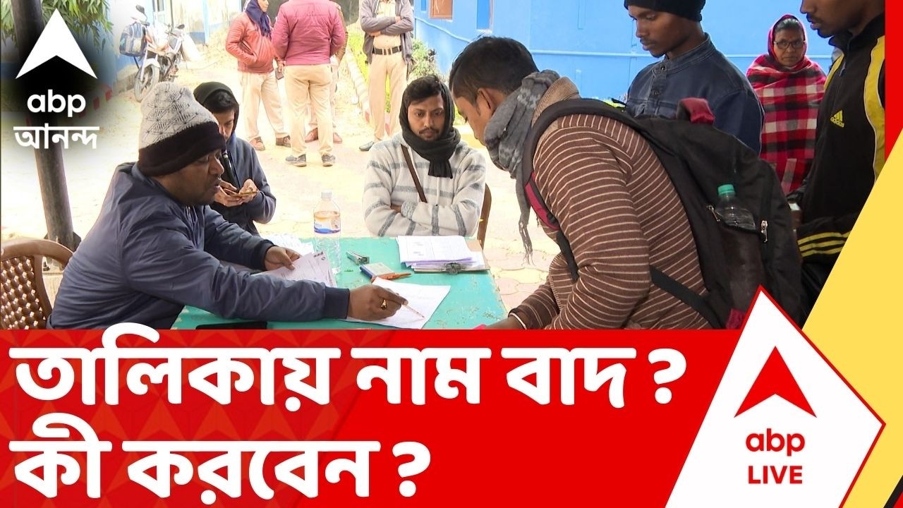 SIR LIST | চূড়ান্ত তালিকায় নাম বাদ গেছে ? পাবেন আবেদনের সুযোগ ? দেখুন SIR এর আপডেট |Voter List