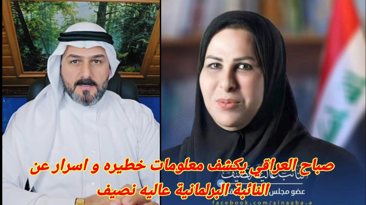 صباح العراقي يكتشف معلومات عن خميس الخنجر و نوري المالكي و ياسر صخيل