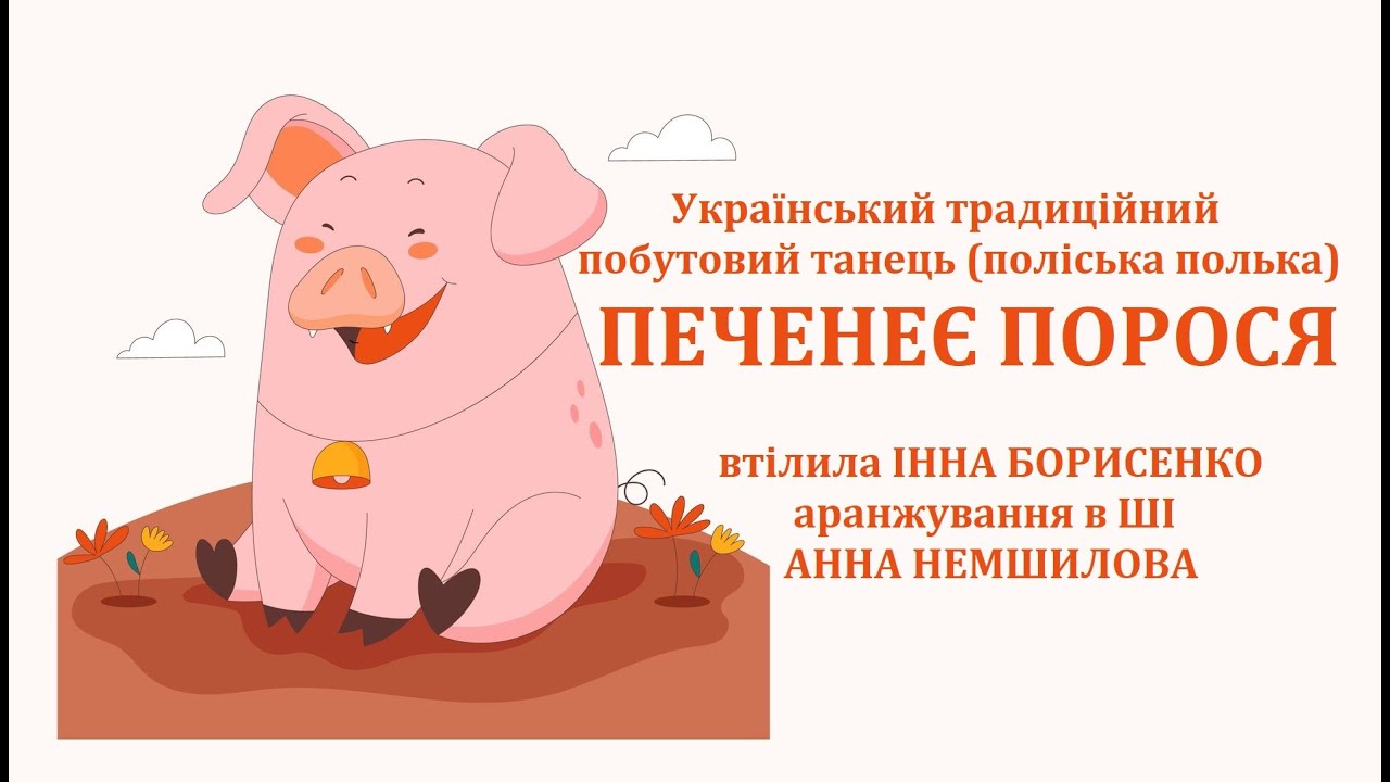 Втілила Інна Борисенко_Печенеє порося_український традиційний побутовий танець (поліська полька)