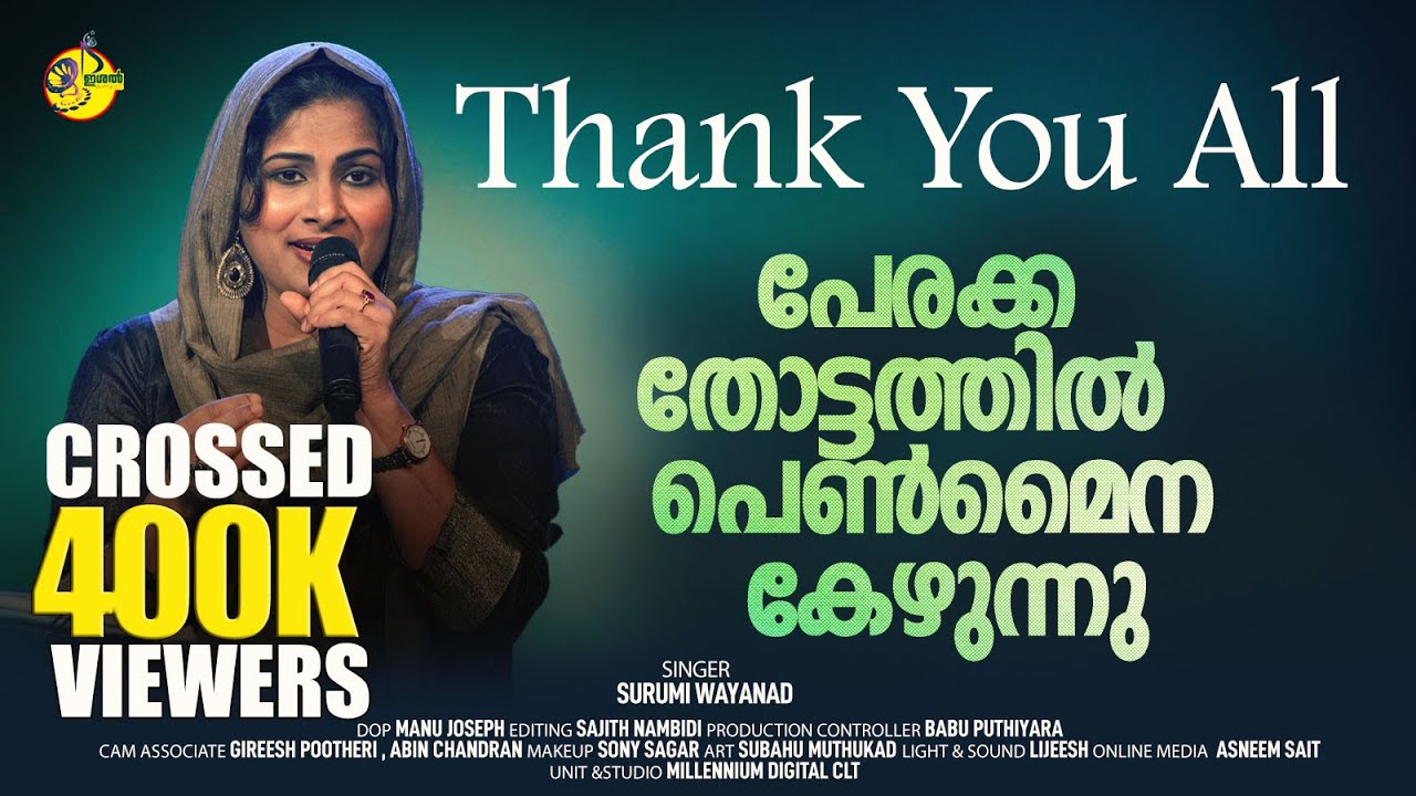 Perakka thottathyl Penmyna | പേരക്കതോട്ടത്തില്‍ പെണ്‍മൈന കേഴുന്നു | Surumi Wayanad |