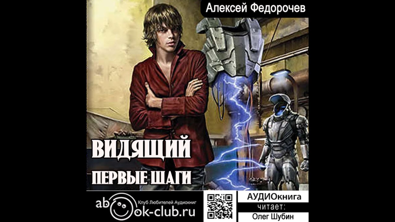 01. Алексей Федорочев - Видящий. КНИГА 1. Первые шаги.