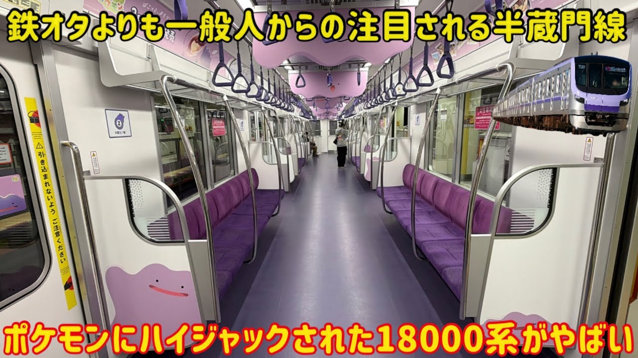 【半蔵門線が乗っ取られる…】半蔵門線を走る最新の18000系がポケモンに侵食されて凄いことに…