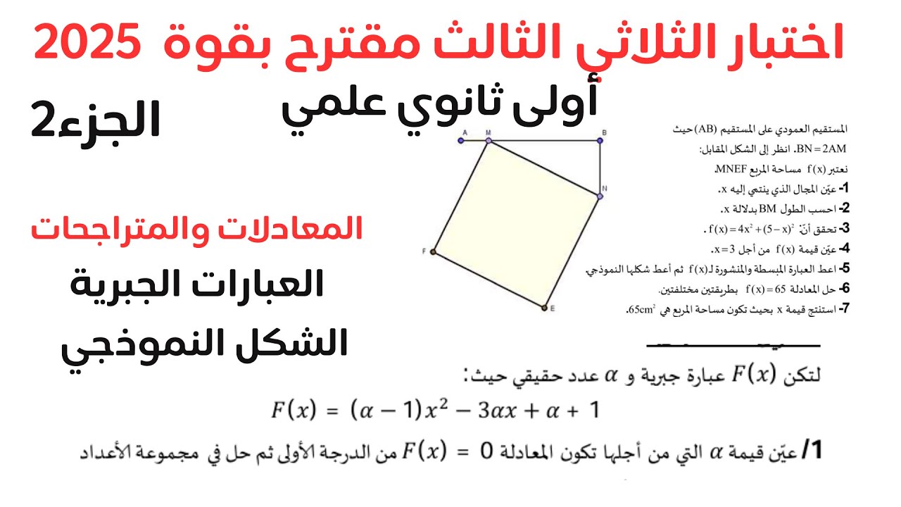 مقترح بقوة اختبار الثلاثي الثالث للأولى ثانوي رياضيات الجزء 2 #maths #1as👌👌👌