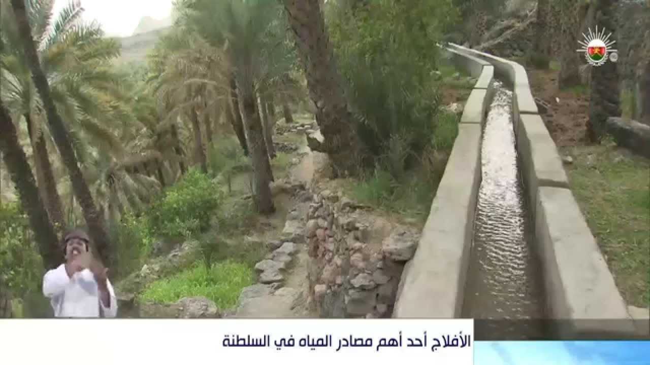 الأفلاج أحد أهم مصادر المياه في السلطنة