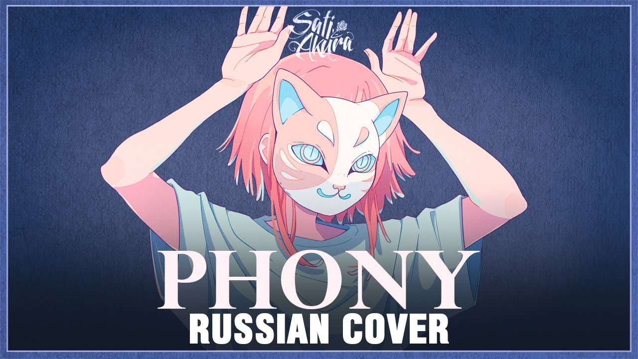 [VOCALOID на русском] phony (Cover by Sati Akura)