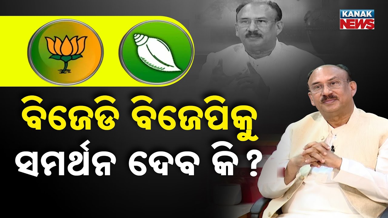 ବିଜେଡି ବିଜେପିକୁ ସମର୍ଥନ ଦେବ କି ? Exclusive Interview | Odisha | KanakNews | BJD | Santrupt Misra