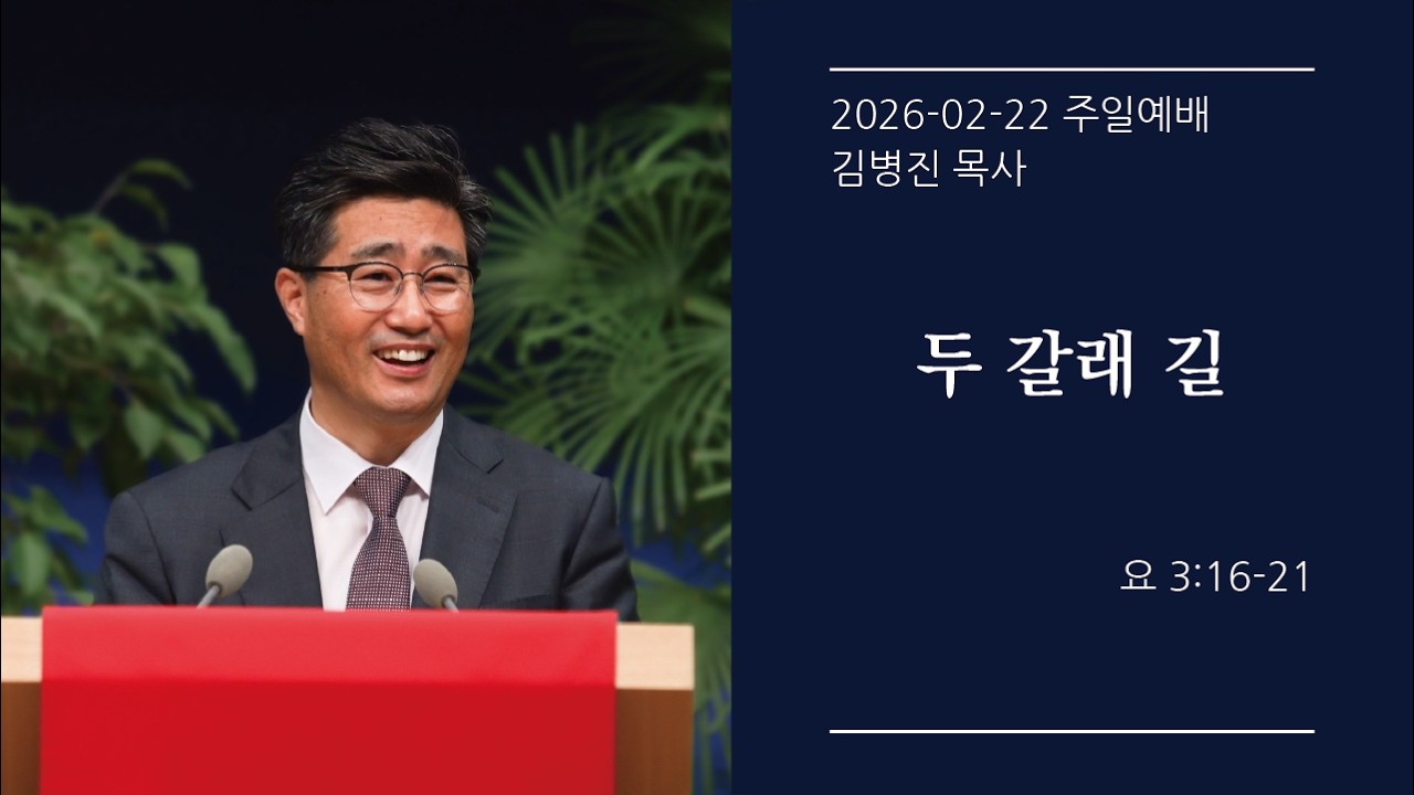 [생명샘교회]2026년 2월 22일 주일 2부예배