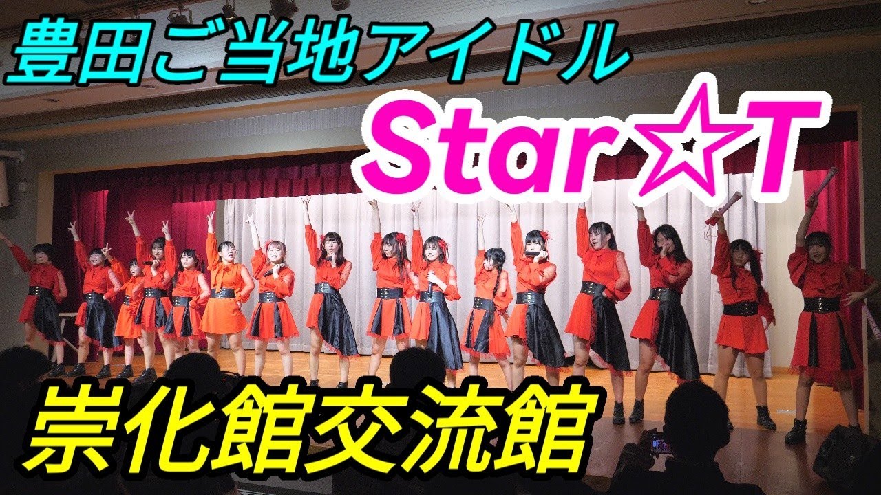 2023 02 19 「豊田ご当地アイドルStar☆T」崇化館交流館（ノーカット）【4k60p】