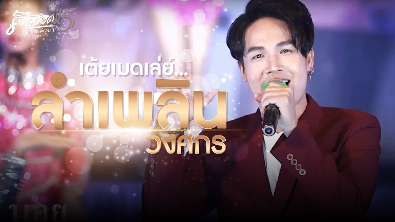 เต้ยเมดเล่ย์...ลำเพลิน วงศกร l รับเชิญที่หมอลำใจเกินร้อย