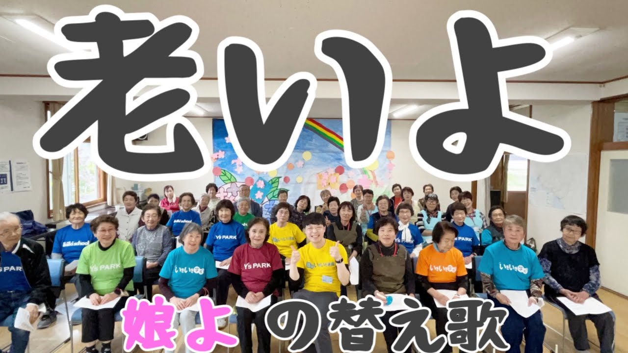 『老いよ』  「娘よ」の替え歌 お聞きください。