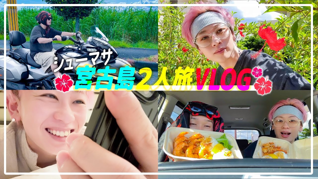 【宮古島VLOG】2泊3日の完全プライベート旅行の記録撮ってきました🏝️
