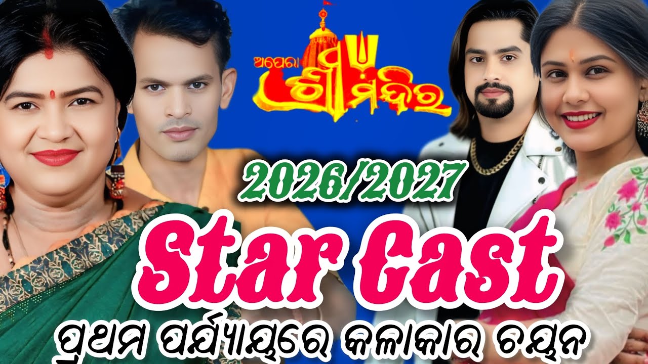 ଅପେରା ଶ୍ରୀମନ୍ଦିର 2026/27 ଷ୍ଟାରକାଷ୍ଟ ପ୍ରଥମ ପର୍ଯ୍ୟାୟରେ କଳାକାର ଚୟନ/Opera Sree Mandira Star Cast 2026/27