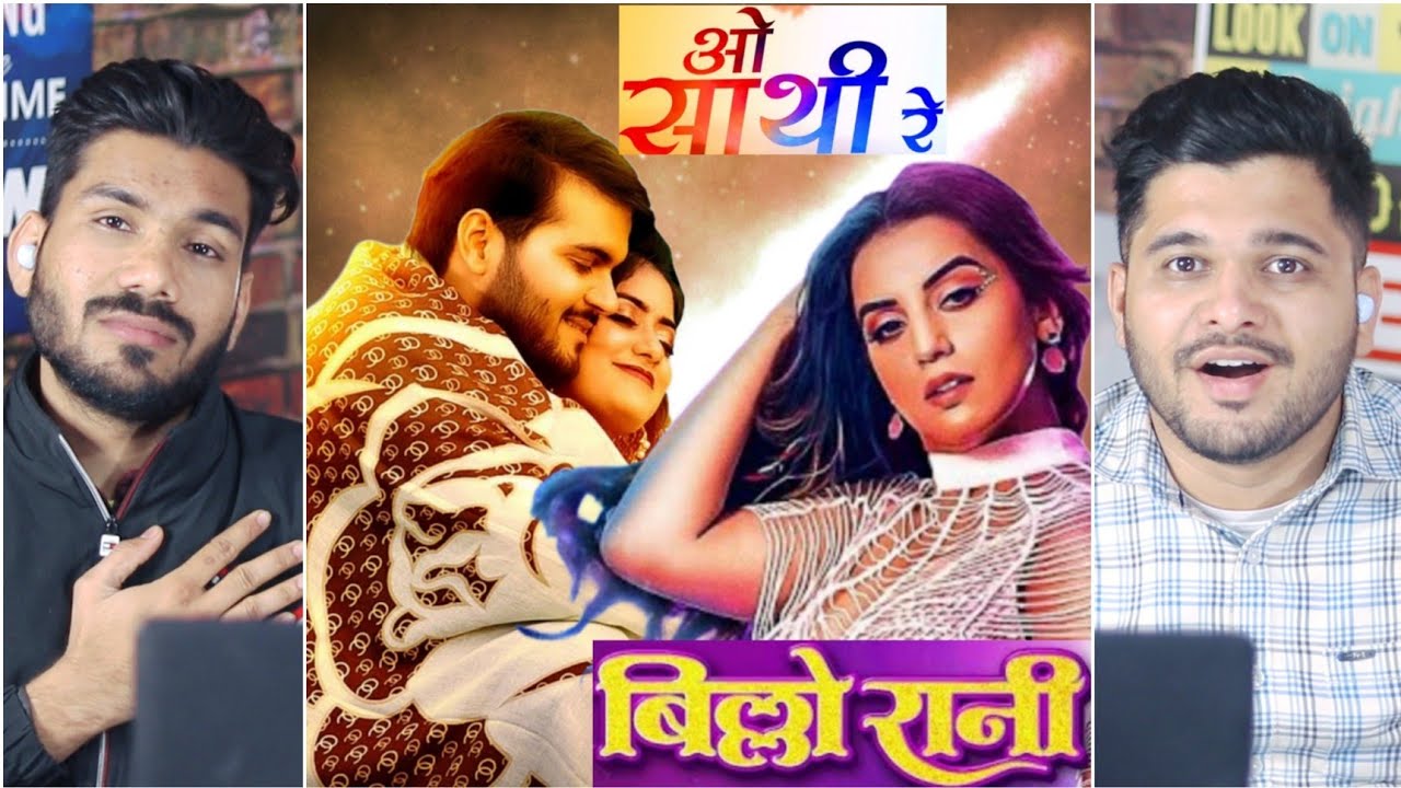 बिल्लो रानी & ओ साथी रे | Arvind Akela Kallu , Akshara Singh New Bhojpuri Song reaction