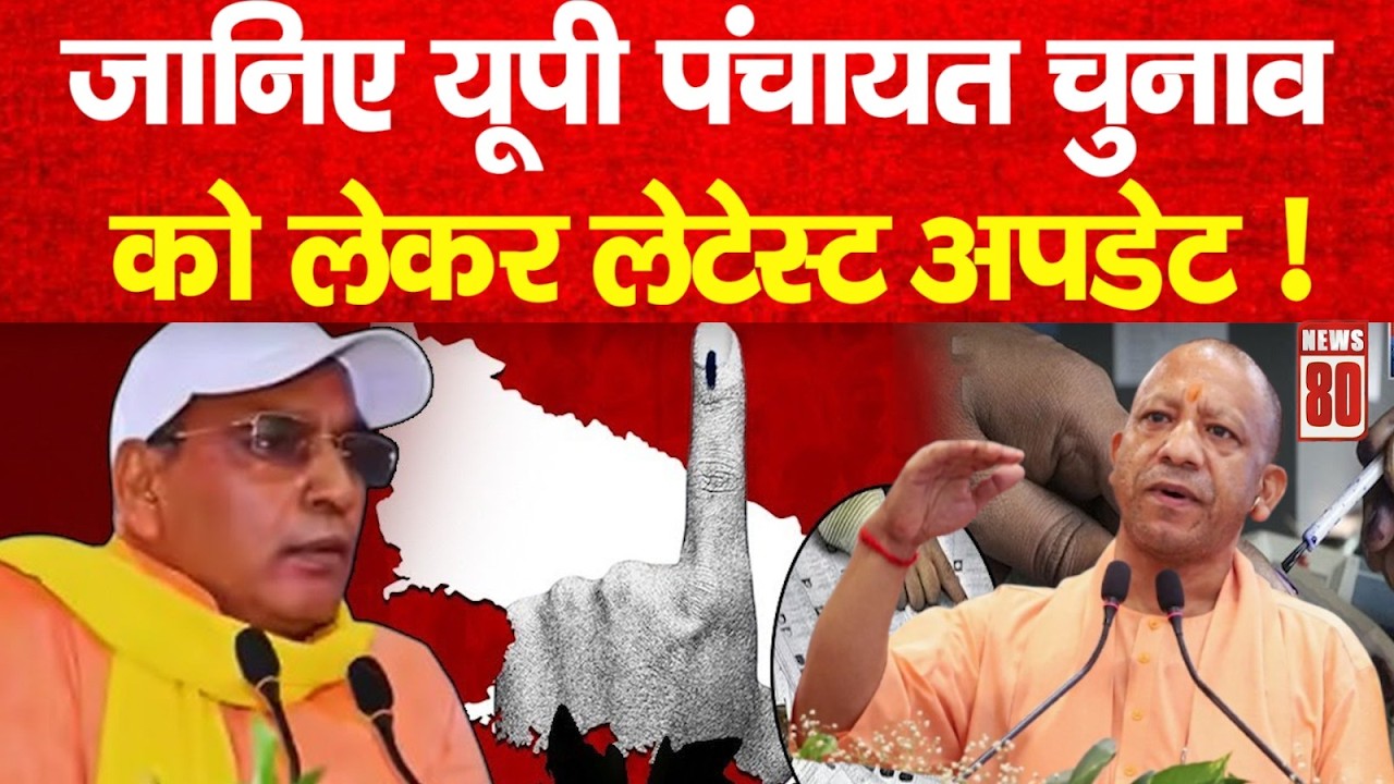 जानिए UP Panchayat Chunav को लेकर लेटेस्ट अपडेट ! News 80