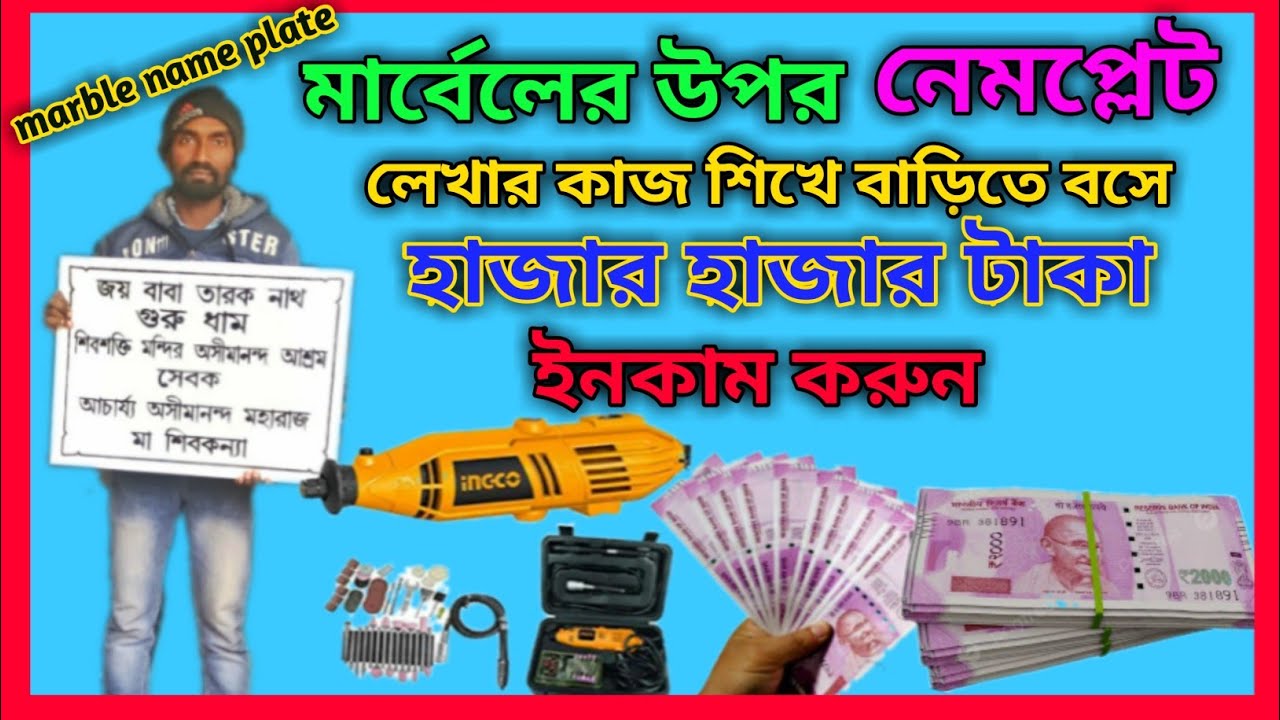 #নেমপ্লেট লেখার কাজে হাজার হাজার টাকা ইনকাম #marble name plate।। engraved letters on marble stone