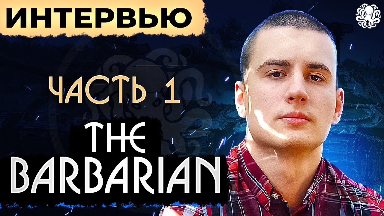 TheBarbarian. Интервью 🐙 ПУТЬ К СЛАВЕ. Часть №1
