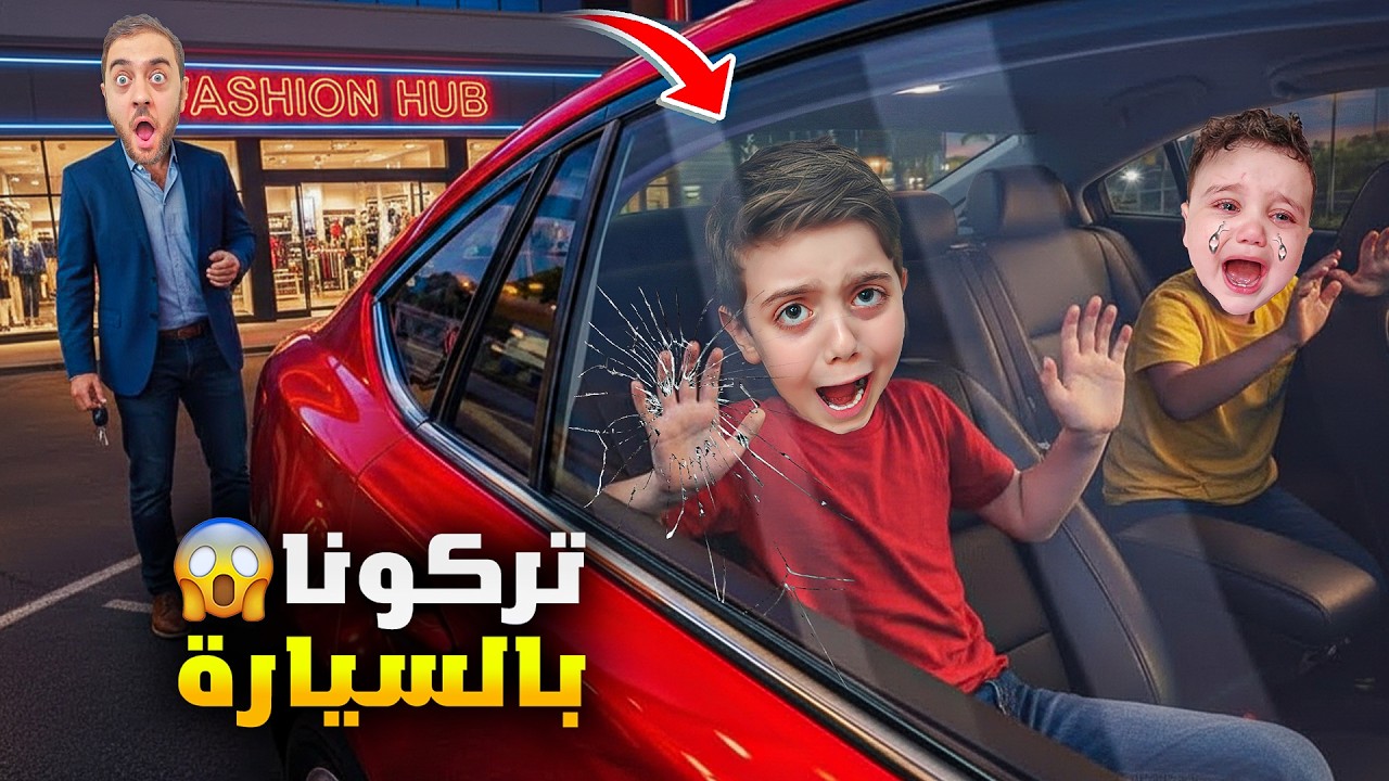تركنا دينيز وزكريا بالسيارة نايمين 😱 انقفلت السيارة وصارو يبكوا😰 أصعب يوم!!