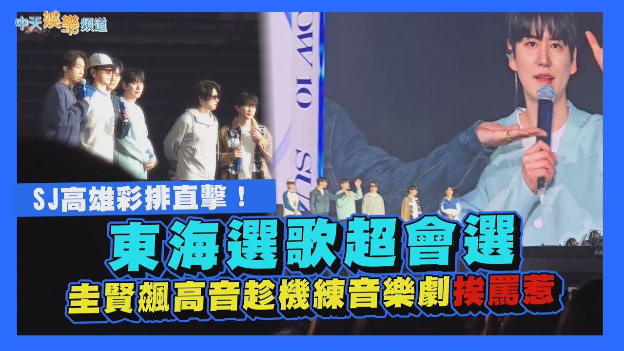 【撩星聞】SJ高雄彩排直擊！東海選歌超會選　圭賢飆高音趁機練音樂劇挨罵惹